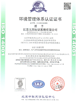 五邦标识环境管理体系认证证书