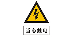 电力标志牌的安全使用注意事项